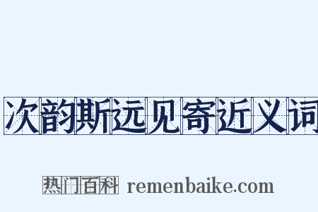 次韵斯远见寄近义词是什么意思的图片